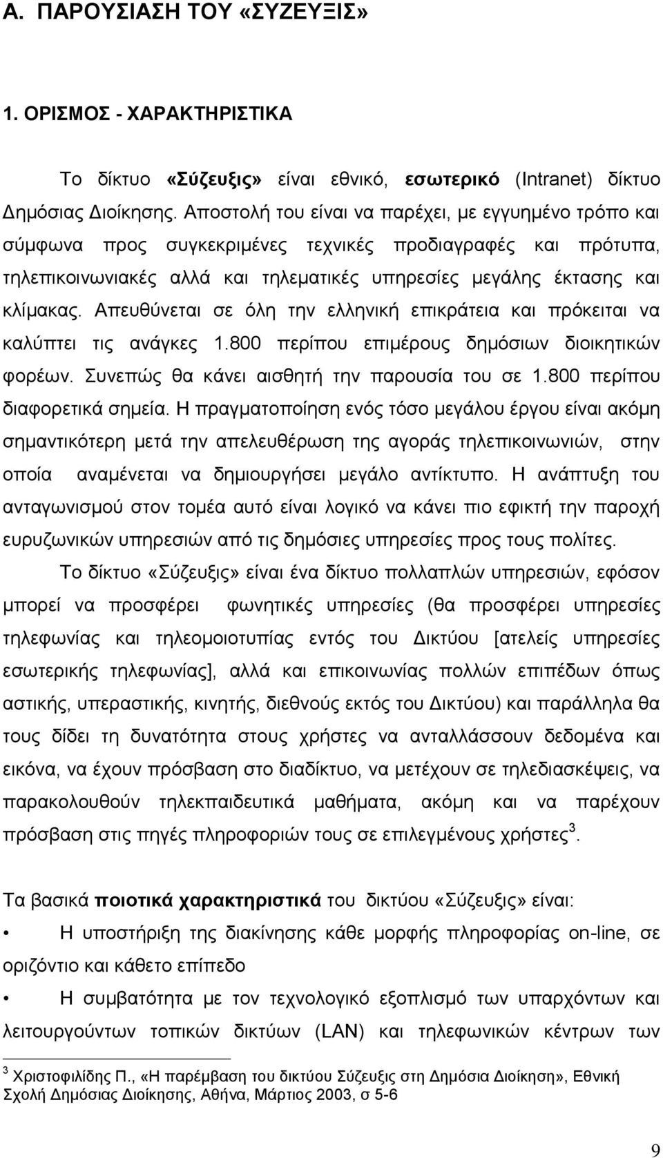 Απεπζχλεηαη ζε φιε ηελ ειιεληθή επηθξάηεηα θαη πξφθεηηαη λα θαιχπηεη ηηο αλάγθεο 1.800 πεξίπνπ επηκέξνπο δεκφζησλ δηνηθεηηθψλ θνξέσλ. πλεπψο ζα θάλεη αηζζεηή ηελ παξνπζία ηνπ ζε 1.