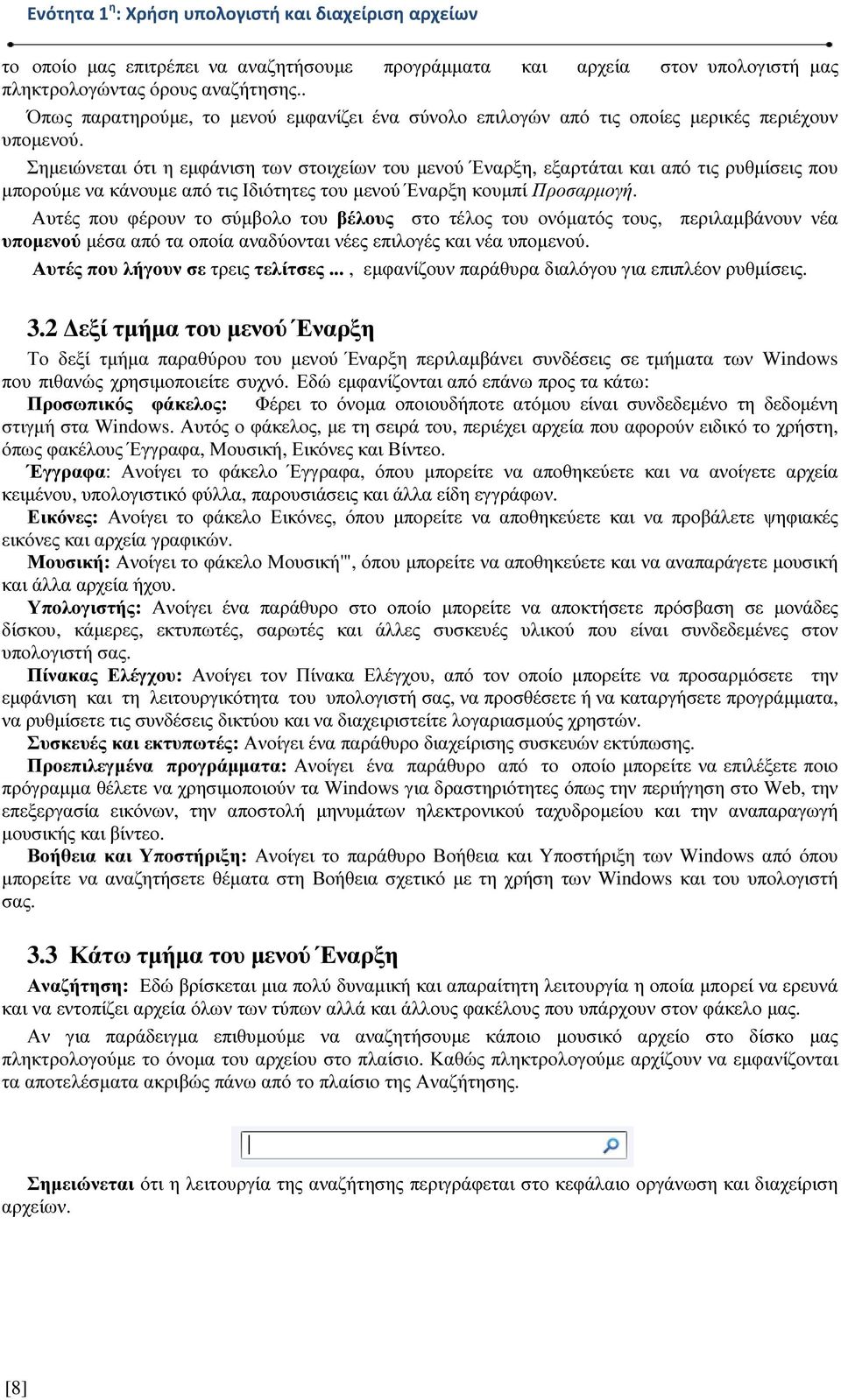 Σηµειώνεται ότι η εµφάνιση των στοιχείων του µενού Έναρξη, εξαρτάται και από τις ρυθµίσεις που µπορούµε να κάνουµε από τις Ιδιότητες του µενού Έναρξη κουµπί Προσαρµογή.