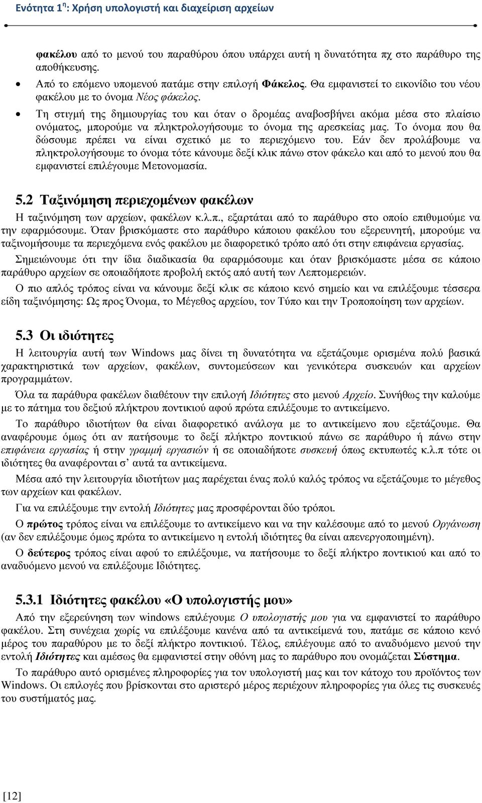 Τη στιγµή της δηµιουργίας του και όταν ο δροµέας αναβοσβήνει ακόµα µέσα στο πλαίσιο ονόµατος, µπορούµε να πληκτρολογήσουµε το όνοµα της αρεσκείας µας.