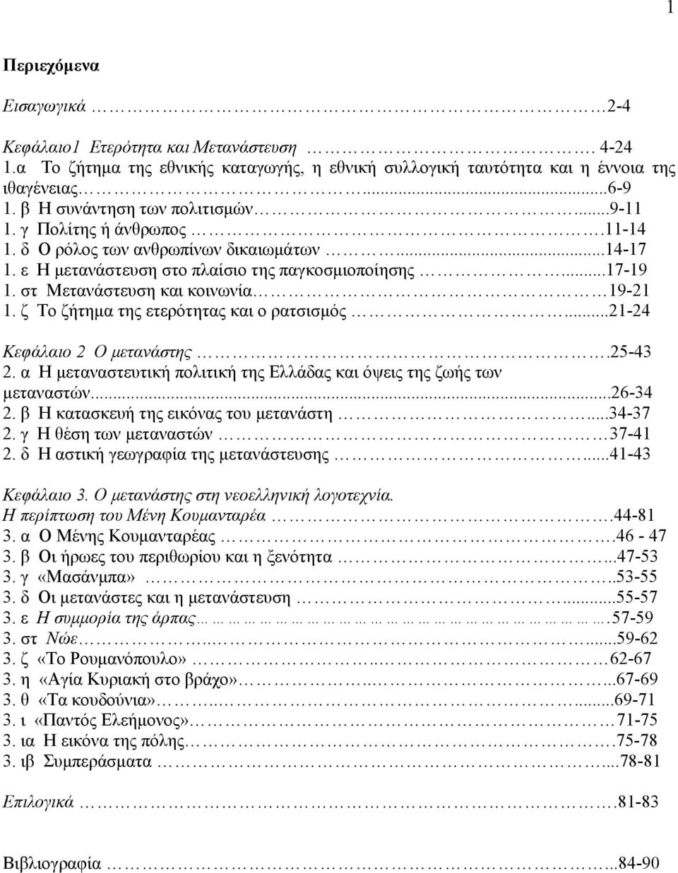 στ Μετανάστευση και κοινωνία 19-21 1. ζ Το ζήτημα της ετερότητας και ο ρατσισμός...21-24 Κεφάλαιο 2 Ο μετανάστης.25-43 2. α Η μεταναστευτική πολιτική της Ελλάδας και όψεις της ζωής των μεταναστών.