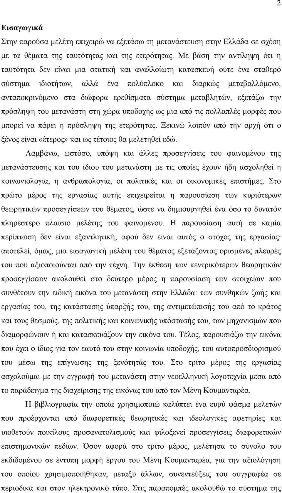 ερεθίσματα σύστημα μεταβλητών, εξετάζω την πρόσληψη του μετανάστη στη χώρα υποδοχής ως μια από τις πολλαπλές μορφές που μπορεί να πάρει η πρόσληψη της ετερότητας.