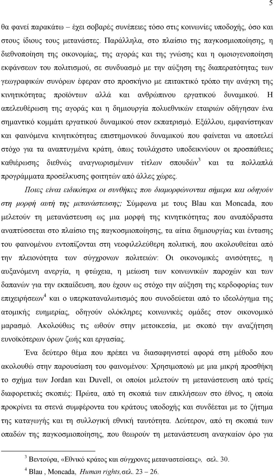 γεωγραφικών συνόρων έφεραν στο προσκήνιο με επιτακτικό τρόπο την ανάγκη της κινητικότητας προϊόντων αλλά και ανθρώπινου εργατικού δυναμικού.