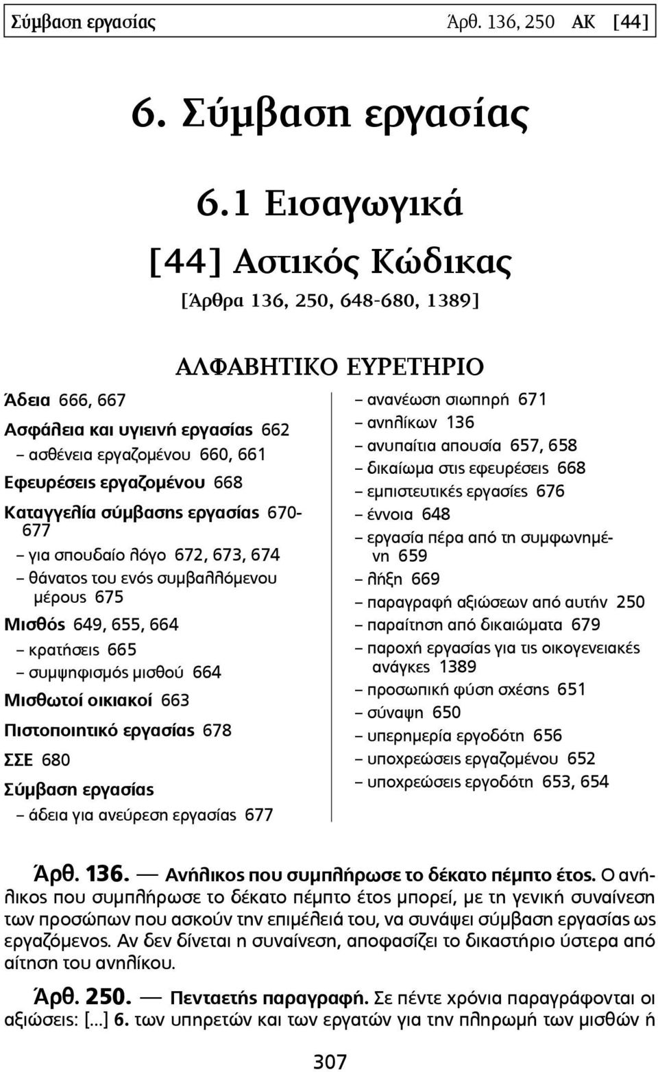 εργασίας 670-677 για σπουδαίο λόγο 672, 673, 674 θάνατος του ενός συµβαλλόµενου µέρους 675 Μισθός 649, 655, 664 κρατήσεις 665 συµψηφισµός µισθού 664 Μισθωτοί οικιακοί 663 Πιστοποιητικό εργασίας 678