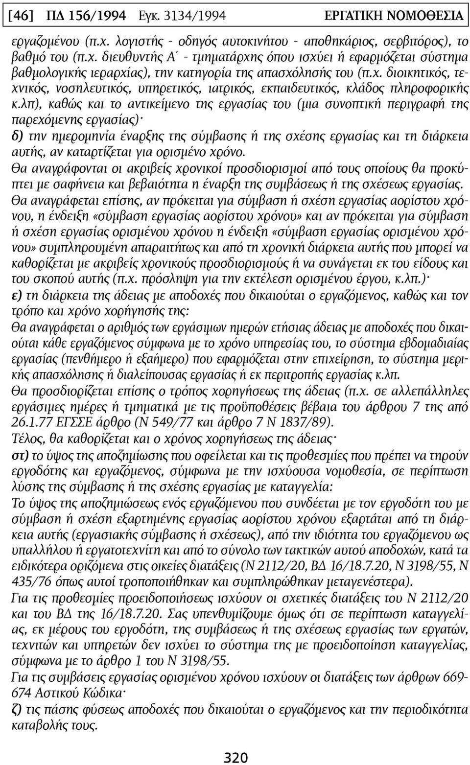 λπ), καθώς και το αντικείµενο της εργασίας του (µια συνοπτική περιγραφή της παρεχόµενης εργασίας) δ) την ηµεροµηνία έναρξης της σύµβασης ή της σχέσης εργασίας και τη διάρκεια αυτής, αν καταρτίζεται