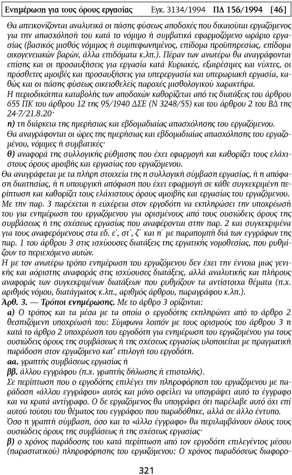 µισθός νόµιµος ή συµπεφωνηµένος, επίδοµα προϋπηρεσίας, επίδοµα οικογενειακών βαρών, άλλα επιδόµατα κ.λπ.).