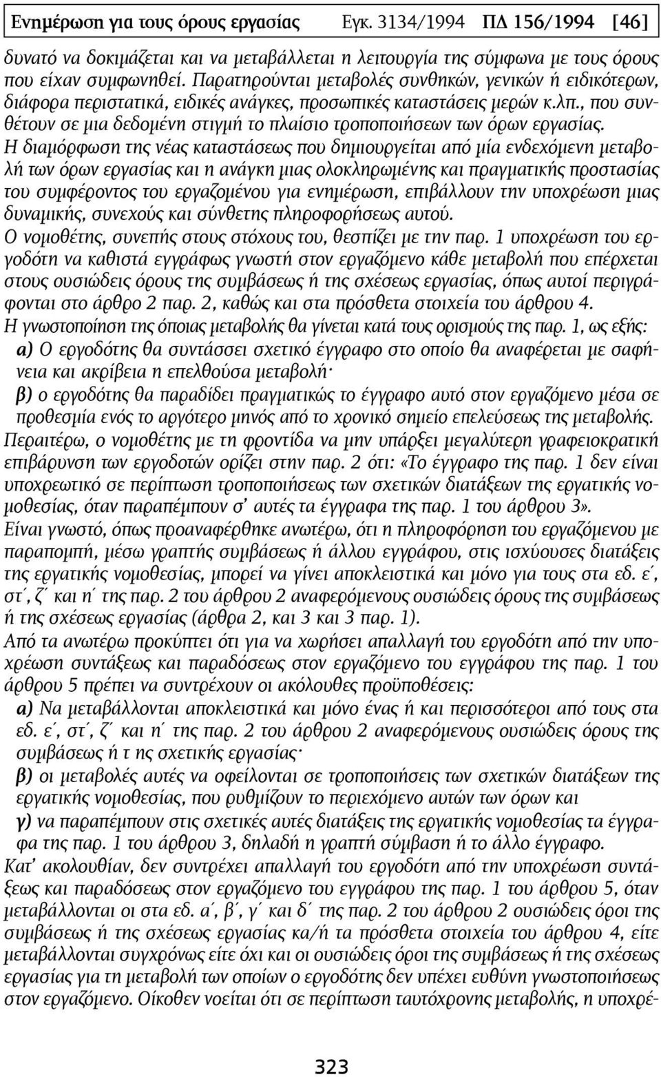 , που συνθέτουν σε µια δεδοµένη στιγµή το πλαίσιο τροποποιήσεων των όρων εργασίας.