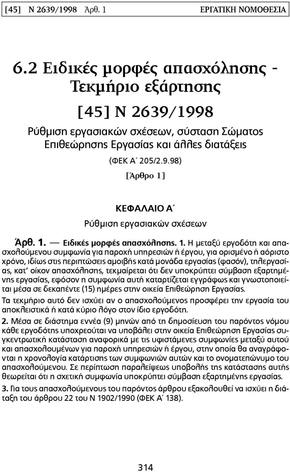 1. Ειδικές µορφές απασχόλησης. 1.