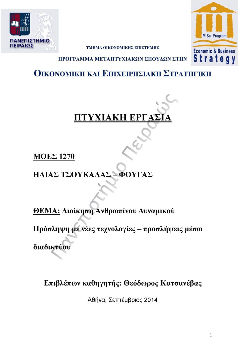 ΘΕΜΑ: Διοίκηση Ανθρωπίνου Δυναμικού Πρόσληψη με νέες τεχνολογίες προσλήψεις