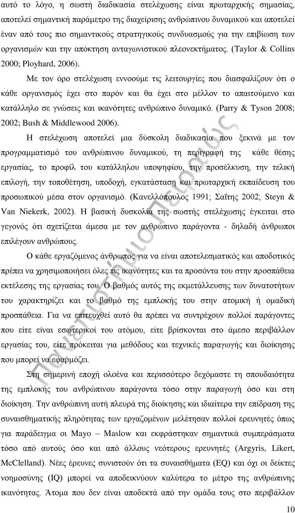 Με τον όρο στελέχωση εννοούμε τις λειτουργίες που διασφαλίζουν ότι ο κάθε οργανισμός έχει στο παρόν και θα έχει στο μέλλον το απαιτούμενο και κατάλληλο σε γνώσεις και ικανότητες ανθρώπινο δυναμικό.