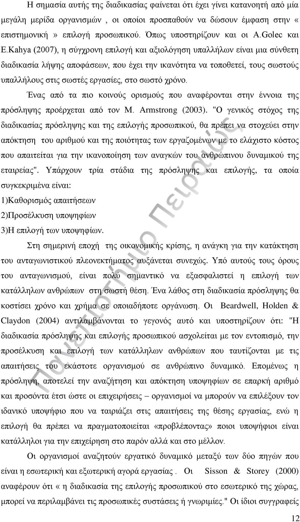 Kahya (2007), η σύγχρονη επιλογή και αξιολόγηση υπαλλήλων είναι μια σύνθετη διαδικασία λήψης αποφάσεων, που έχει την ικανότητα να τοποθετεί, τους σωστούς υπαλλήλους στις σωστές εργασίες, στο σωστό