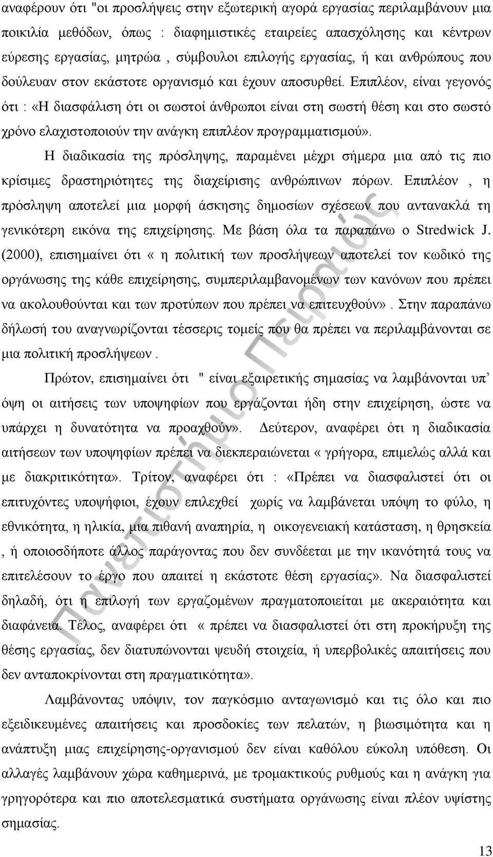 Επιπλέον, είναι γεγονός ότι : «Η διασφάλιση ότι οι σωστοί άνθρωποι είναι στη σωστή θέση και στο σωστό χρόνο ελαχιστοποιούν την ανάγκη επιπλέον προγραμματισμού».