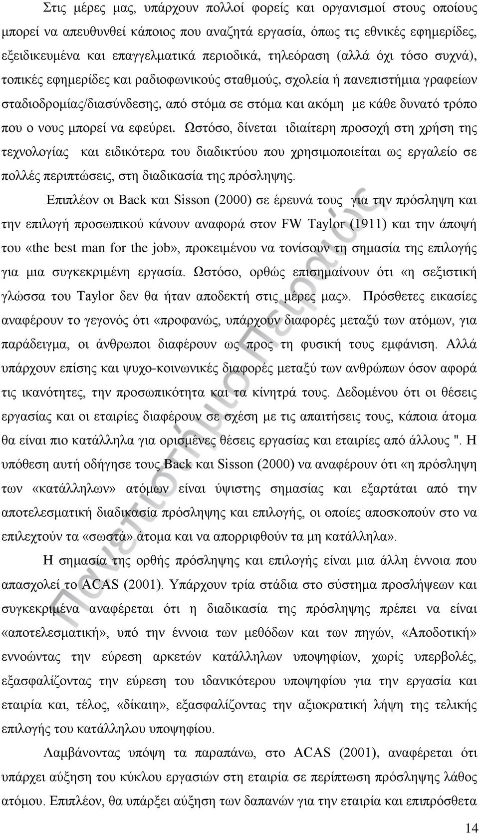 εφεύρει. Ωστόσο, δίνεται ιδιαίτερη προσοχή στη χρήση της τεχνολογίας και ειδικότερα του διαδικτύου που χρησιμοποιείται ως εργαλείο σε πολλές περιπτώσεις, στη διαδικασία της πρόσληψης.