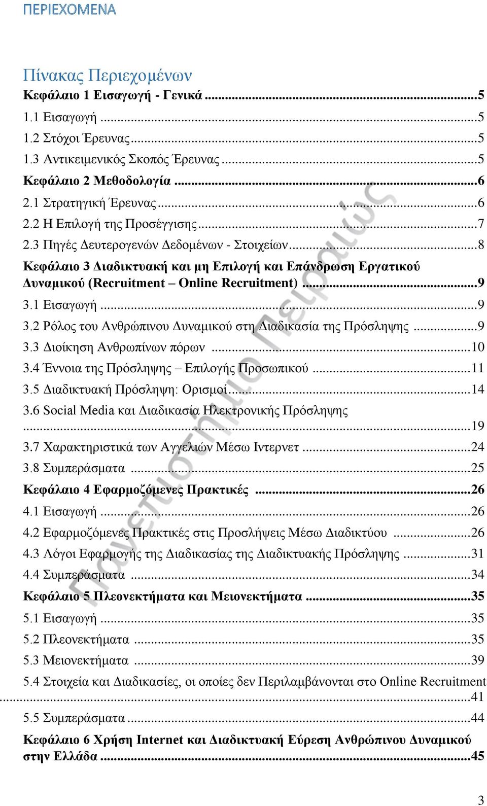 1 Εισαγωγή... 9 3.2 Ρόλος του Ανθρώπινου Δυναμικού στη Διαδικασία της Πρόσληψης... 9 3.3 Διοίκηση Ανθρωπίνων πόρων... 10 3.4 Έννοια της Πρόσληψης Επιλογής Προσωπικού... 11 3.