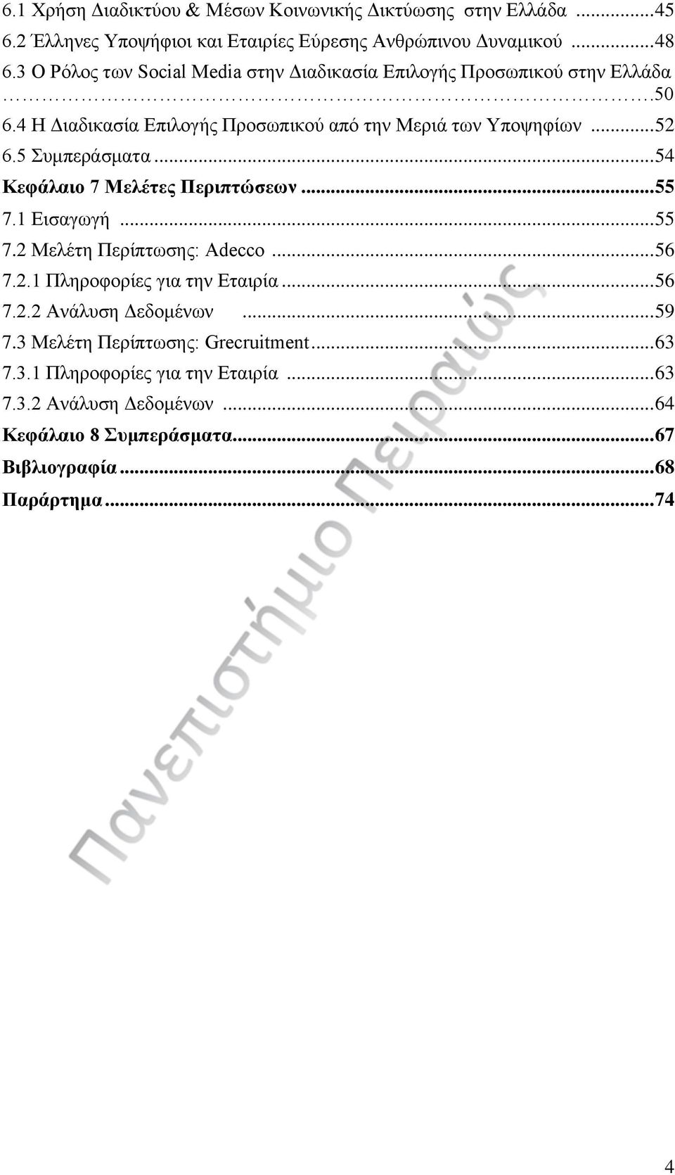 5 Συμπεράσματα... 54 Κεφάλαιο 7 Μελέτες Περιπτώσεων... 55 7.1 Εισαγωγή... 55 7.2 Μελέτη Περίπτωσης: Adecco... 56 7.2.1 Πληροφορίες για την Εταιρία... 56 7.2.2 Ανάλυση Δεδομένων.