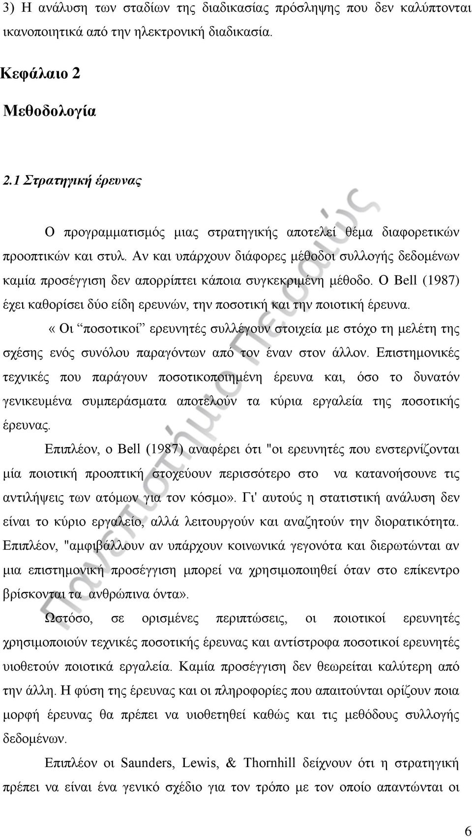 Αν και υπάρχουν διάφορες μέθοδοι συλλογής δεδομένων καμία προσέγγιση δεν απορρίπτει κάποια συγκεκριμένη μέθοδο. Ο Bell (1987) έχει καθορίσει δύο είδη ερευνών, την ποσοτική και την ποιοτική έρευνα.