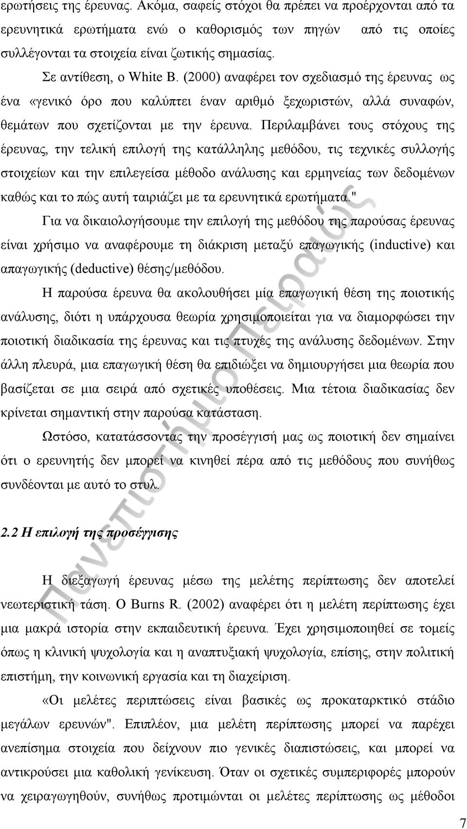 Περιλαμβάνει τους στόχους της έρευνας, την τελική επιλογή της κατάλληλης μεθόδου, τις τεχνικές συλλογής στοιχείων και την επιλεγείσα μέθοδο ανάλυσης και ερμηνείας των δεδομένων καθώς και το πώς αυτή