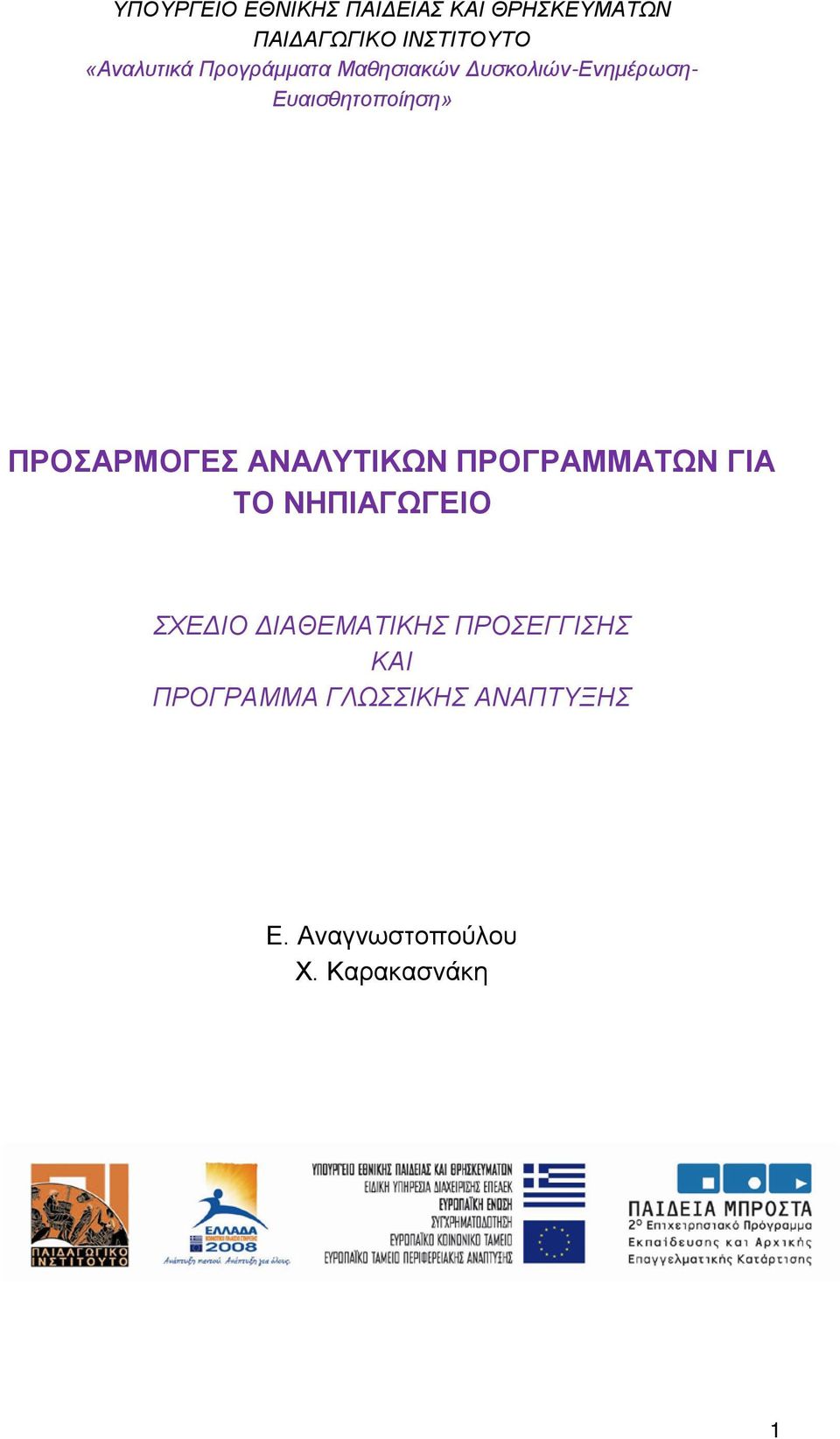 ΠΡΟΣΑΡΜΟΓΕΣ ΑΝΑΛΥΤΙΚΩΝ ΠΡΟΓΡΑΜΜΑΤΩΝ ΓΙΑ ΤΟ ΝΗΠΙΑΓΩΓΕΙΟ ΣΧΕΔΙΟ