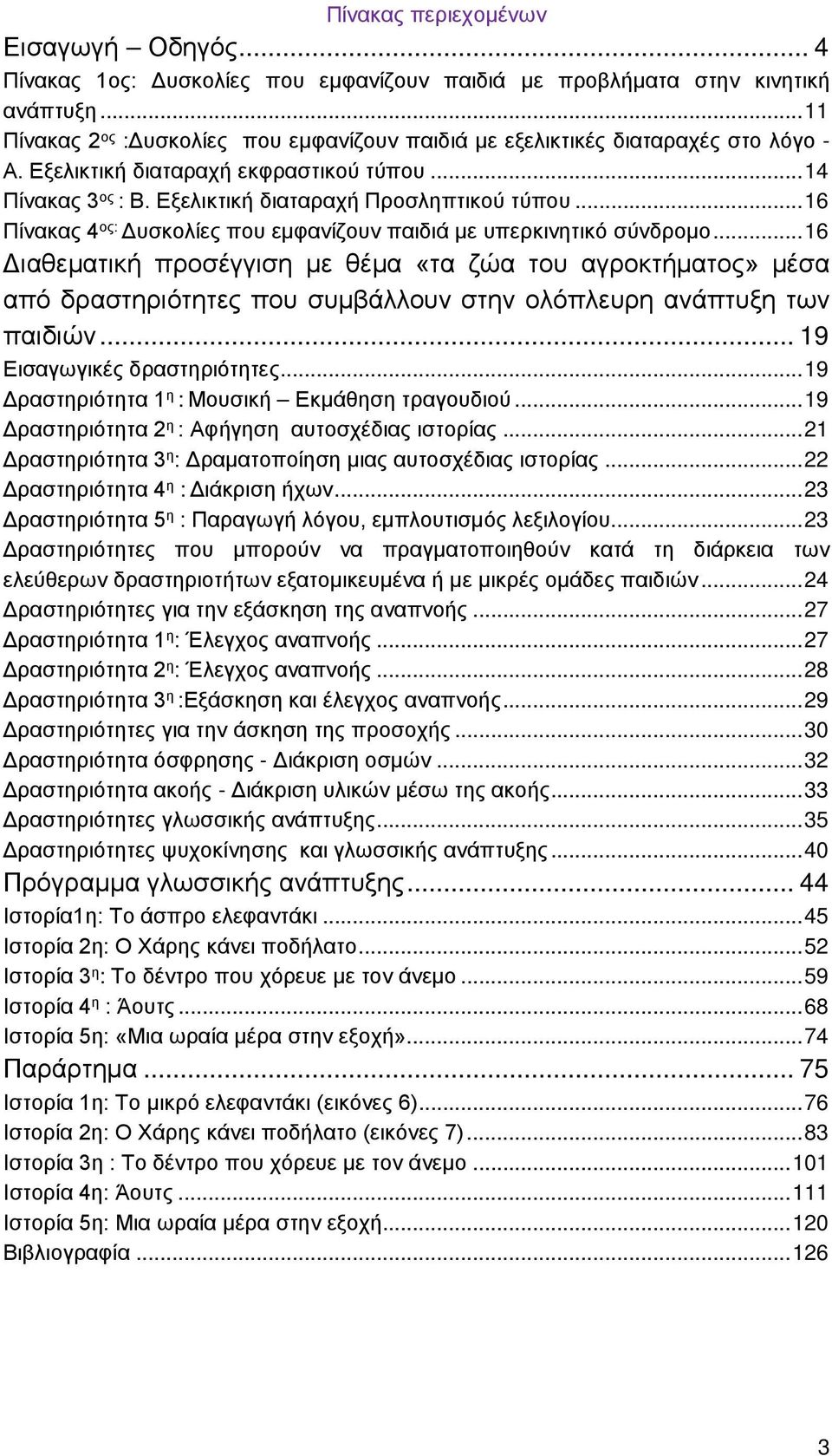 .. 16 Πίνακας 4 ος: Δυσκολίες που εμφανίζουν παιδιά με υπερκινητικό σύνδρομο.