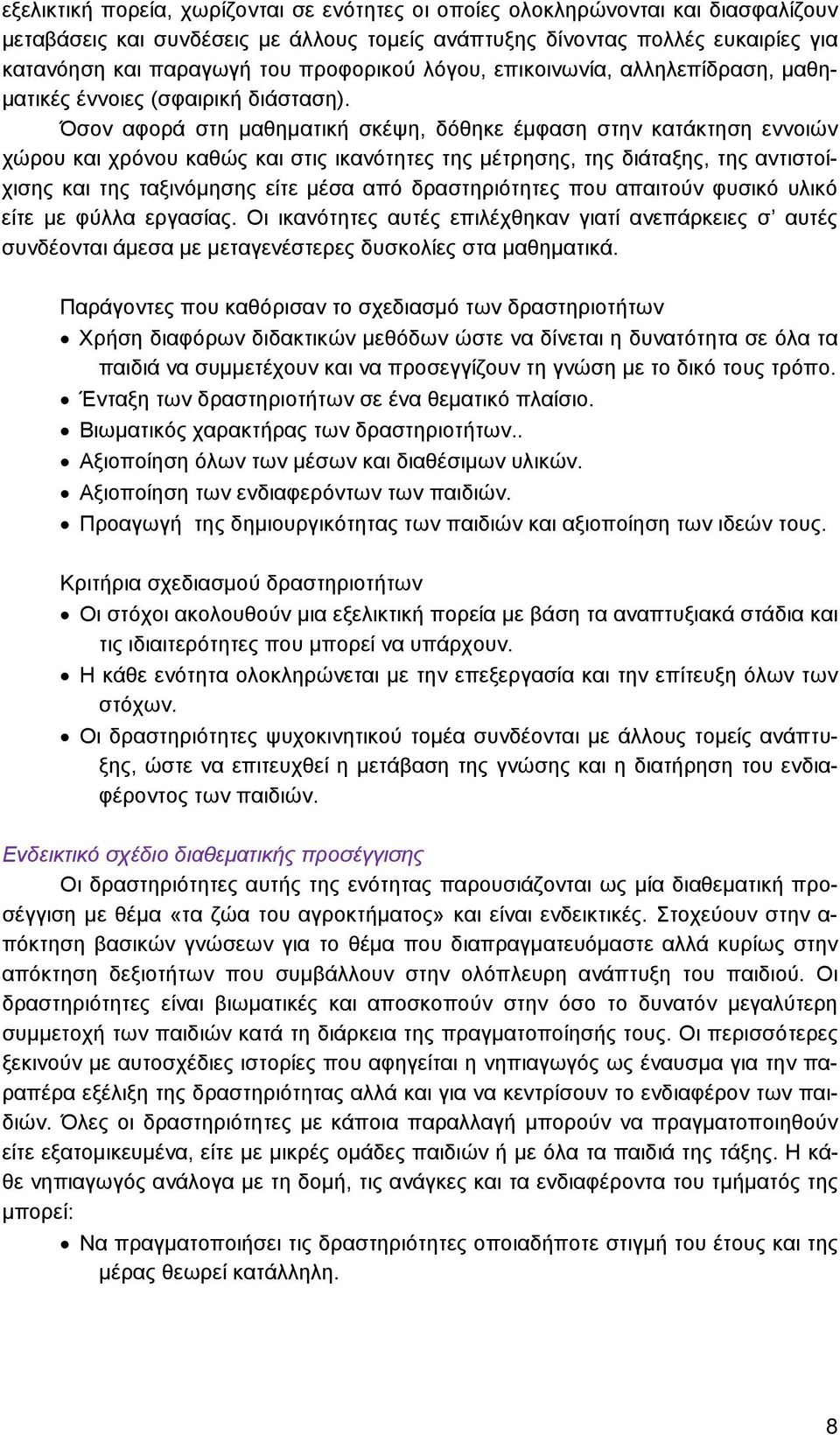 Όσον αφορά στη μαθηματική σκέψη, δόθηκε έμφαση στην κατάκτηση εννοιών χώρου και χρόνου καθώς και στις ικανότητες της μέτρησης, της διάταξης, της αντιστοίχισης και της ταξινόμησης είτε μέσα από