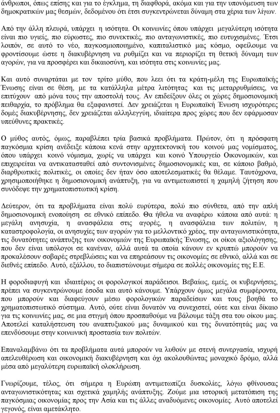 Έτσι λοιπόν, σε αυτό το νέο, παγκοσµιοποιηµένο, καπιταλιστικό µας κόσµο, οφείλουµε να φροντίσουµε ώστε η διακυβέρνηση να ρυθµίζει και να περιορίζει τη θετική δύναµη των αγορών, για να προσφέρει και