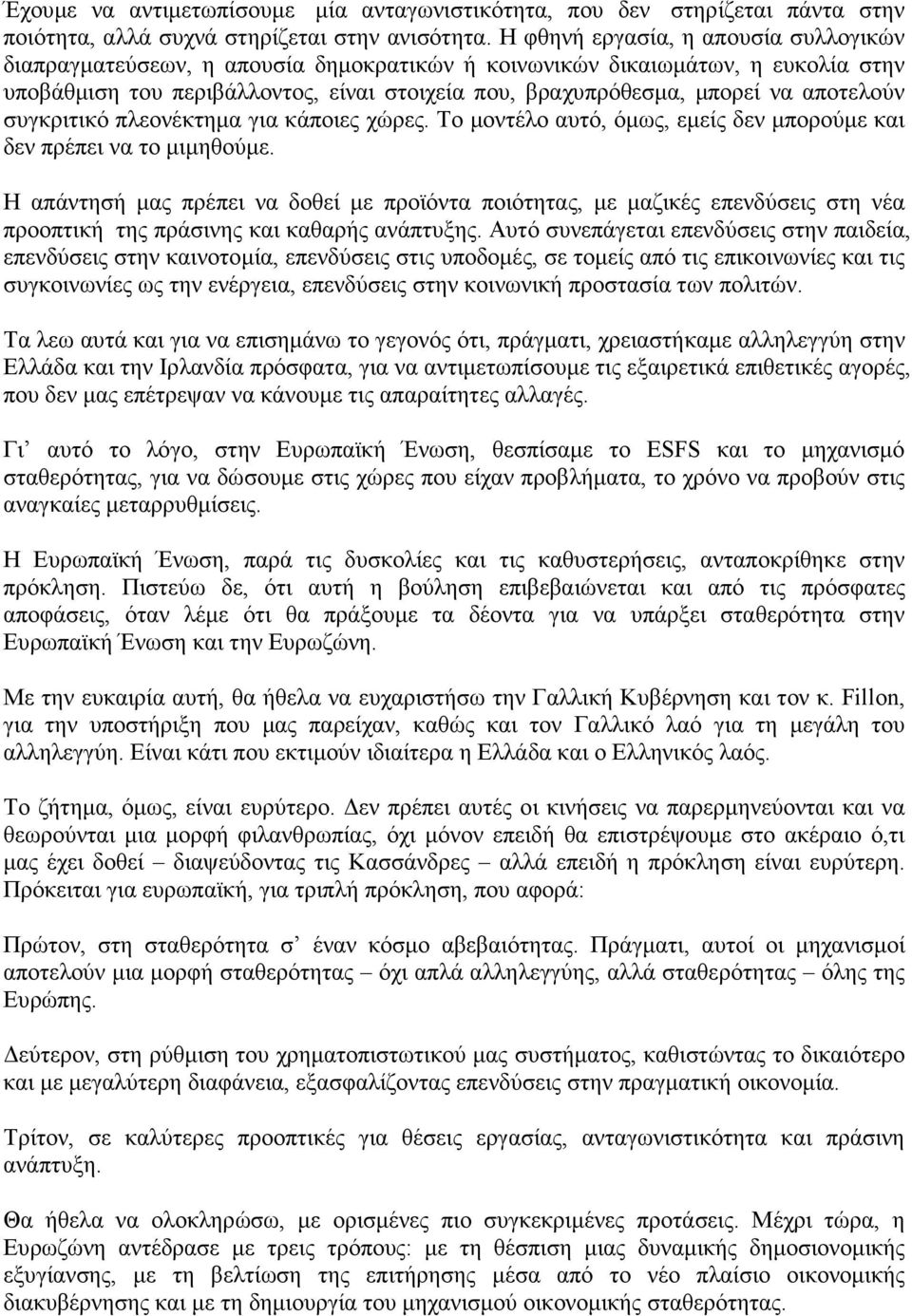 αποτελούν συγκριτικό πλεονέκτηµα για κάποιες χώρες. Το µοντέλο αυτό, όµως, εµείς δεν µπορούµε και δεν πρέπει να το µιµηθούµε.