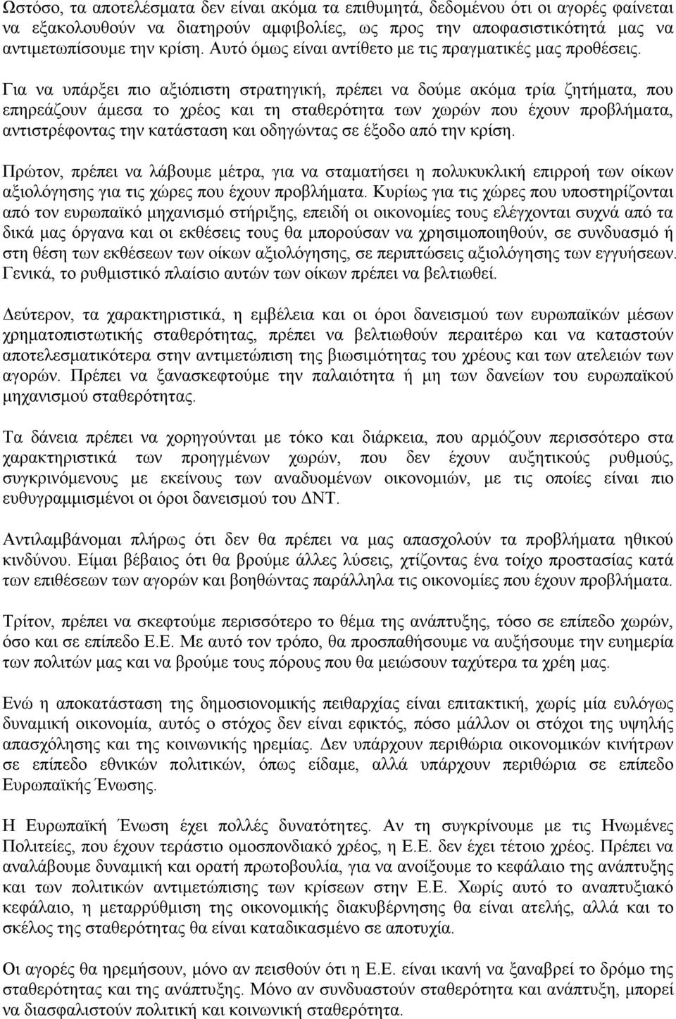 Για να υπάρξει πιο αξιόπιστη στρατηγική, πρέπει να δούµε ακόµα τρία ζητήµατα, που επηρεάζουν άµεσα το χρέος και τη σταθερότητα των χωρών που έχουν προβλήµατα, αντιστρέφοντας την κατάσταση και