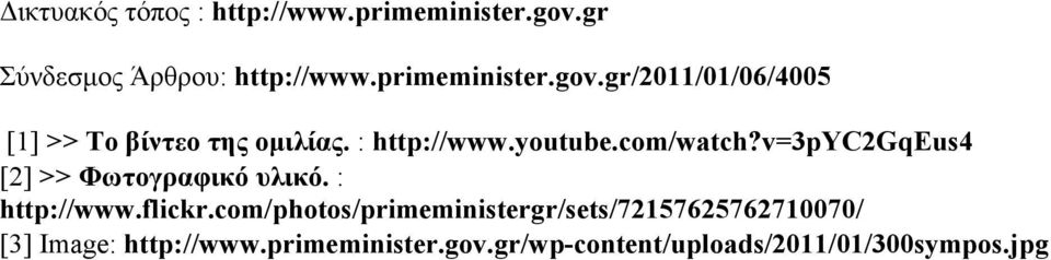 gr/2011/01/06/4005 [1] >> Το βίντεο της οµιλίας. : http://www.youtube.com/watch?