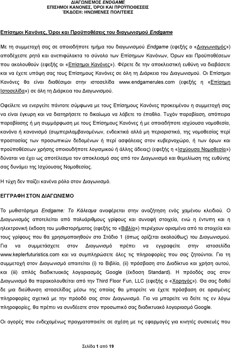 Φέρετε δε την αποκλειστική ευθύνη να διαβάσετε και να έχετε υπόψη σας τους Επίσημους Κανόνες σε όλη τη Διάρκεια του Διαγωνισμού. Οι Επίσημοι Κανόνες θα είναι διαθέσιμοι στην ιστοσελίδα www.