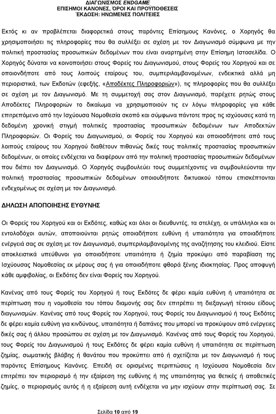 Ο Χορηγός δύναται να κοινοποιήσει στους Φορείς του Διαγωνισμού, στους Φορείς του Χορηγού και σε οποιονδήποτε από τους λοιπούς εταίρους του, συμπεριλαμβανομένων, ενδεικτικά αλλά μη περιοριστικά, των