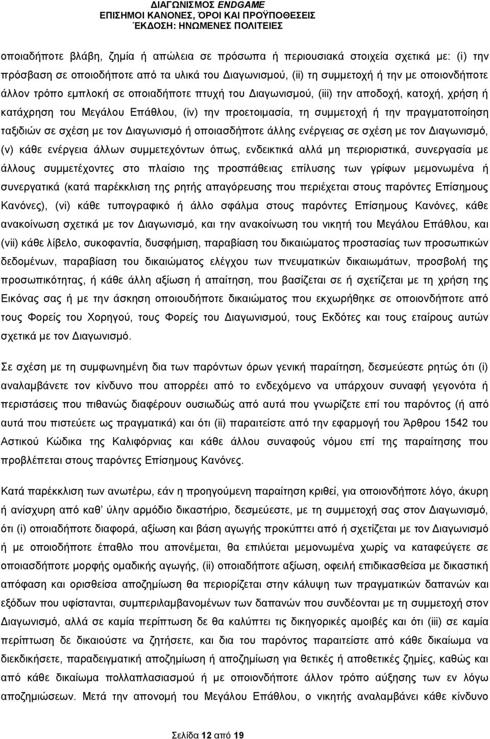 Διαγωνισμό ή οποιασδήποτε άλλης ενέργειας σε σχέση με τον Διαγωνισμό, (v) κάθε ενέργεια άλλων συμμετεχόντων όπως, ενδεικτικά αλλά μη περιοριστικά, συνεργασία με άλλους συμμετέχοντες στο πλαίσιο της