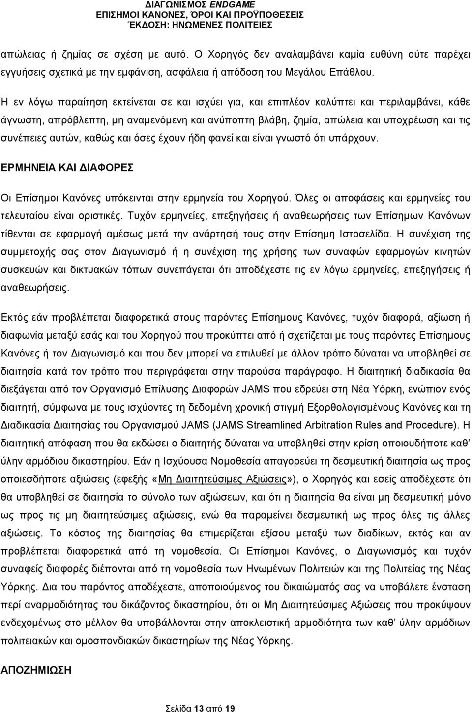 αυτών, καθώς και όσες έχουν ήδη φανεί και είναι γνωστό ότι υπάρχουν. ΕΡΜΗΝΕΙΑ ΚΑΙ ΔΙΑΦΟΡΕΣ Οι Επίσημοι Κανόνες υπόκεινται στην ερμηνεία του Χορηγού.