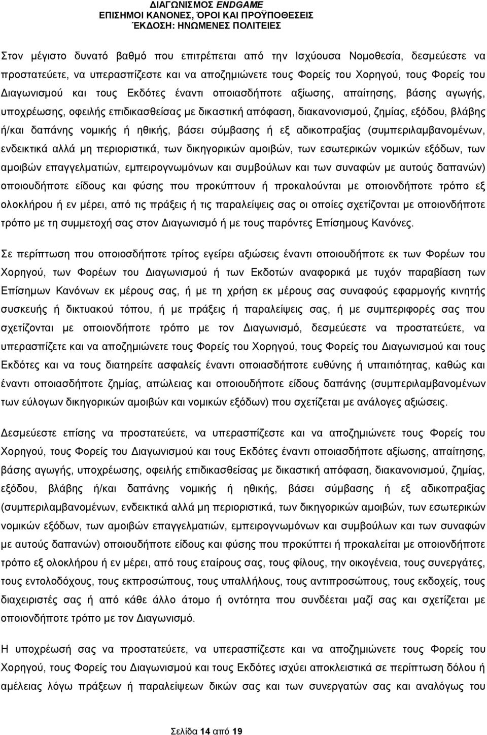 σύμβασης ή εξ αδικοπραξίας (συμπεριλαμβανομένων, ενδεικτικά αλλά μη περιοριστικά, των δικηγορικών αμοιβών, των εσωτερικών νομικών εξόδων, των αμοιβών επαγγελματιών, εμπειρογνωμόνων και συμβούλων και