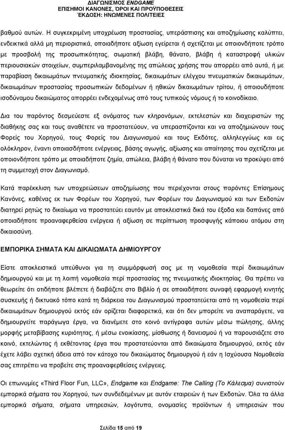 προσωπικότητας, σωματική βλάβη, θάνατο, βλάβη ή καταστροφή υλικών περιουσιακών στοιχείων, συμπεριλαμβανομένης της απώλειας χρήσης που απορρέει από αυτά, ή με παραβίαση δικαιωμάτων πνευματικής