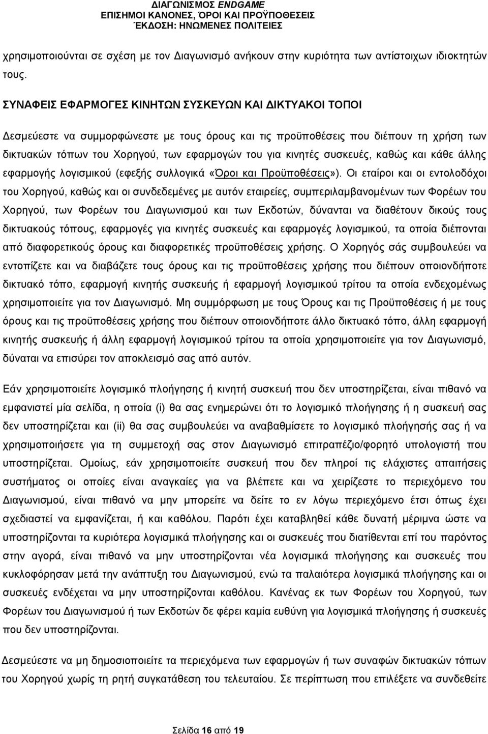 κινητές συσκευές, καθώς και κάθε άλλης εφαρμογής λογισμικού (εφεξής συλλογικά «Όροι και Προϋποθέσεις»).