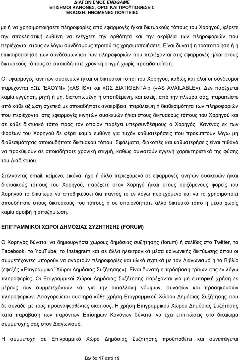 Είναι δυνατή η τροποποίηση ή η επικαιροποίηση των συνδέσμων και των πληροφοριών που περιέχονται στις εφαρμογές ή/και στους δικτυακούς τόπους σε οποιαδήποτε χρονική στιγμή χωρίς προειδοποίηση.