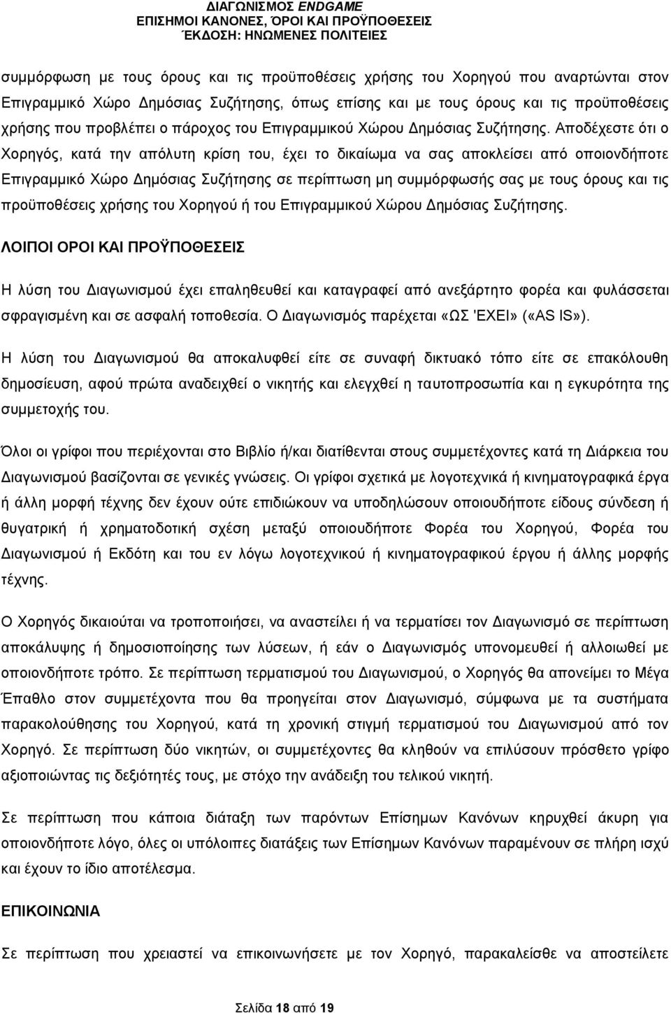 Αποδέχεστε ότι ο Χορηγός, κατά την απόλυτη κρίση του, έχει το δικαίωμα να σας αποκλείσει από οποιονδήποτε Επιγραμμικό Χώρο Δημόσιας Συζήτησης σε περίπτωση μη συμμόρφωσής σας με τους όρους και τις