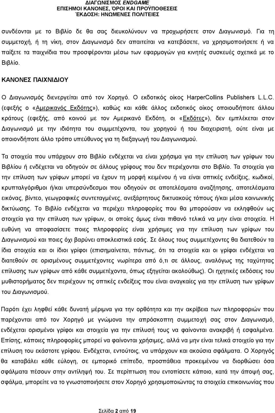 ΚΑΝΟΝΕΣ ΠΑΙΧΝΙΔΙΟΥ Ο Διαγωνισμός διενεργείται από τον Χορηγό. Ο εκδοτικός οίκος HarperCo