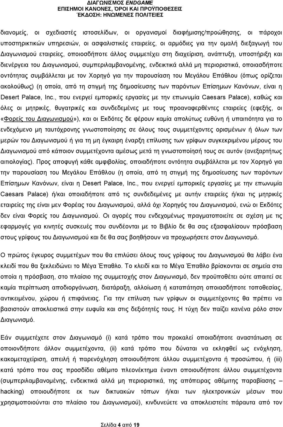 με τον Χορηγό για την παρουσίαση του Μεγάλου Επάθλου (όπως ορίζεται ακολούθως) (η οποία, από τη στιγμή της δημοσίευσης των παρόντων Επίσημων Κανόνων, είναι η Desert Palace, Inc.