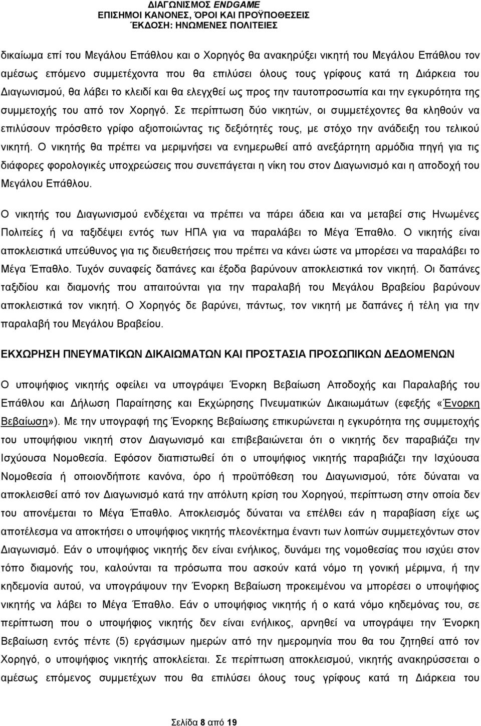 Σε περίπτωση δύο νικητών, οι συμμετέχοντες θα κληθούν να επιλύσουν πρόσθετο γρίφο αξιοποιώντας τις δεξιότητές τους, με στόχο την ανάδειξη του τελικού νικητή.