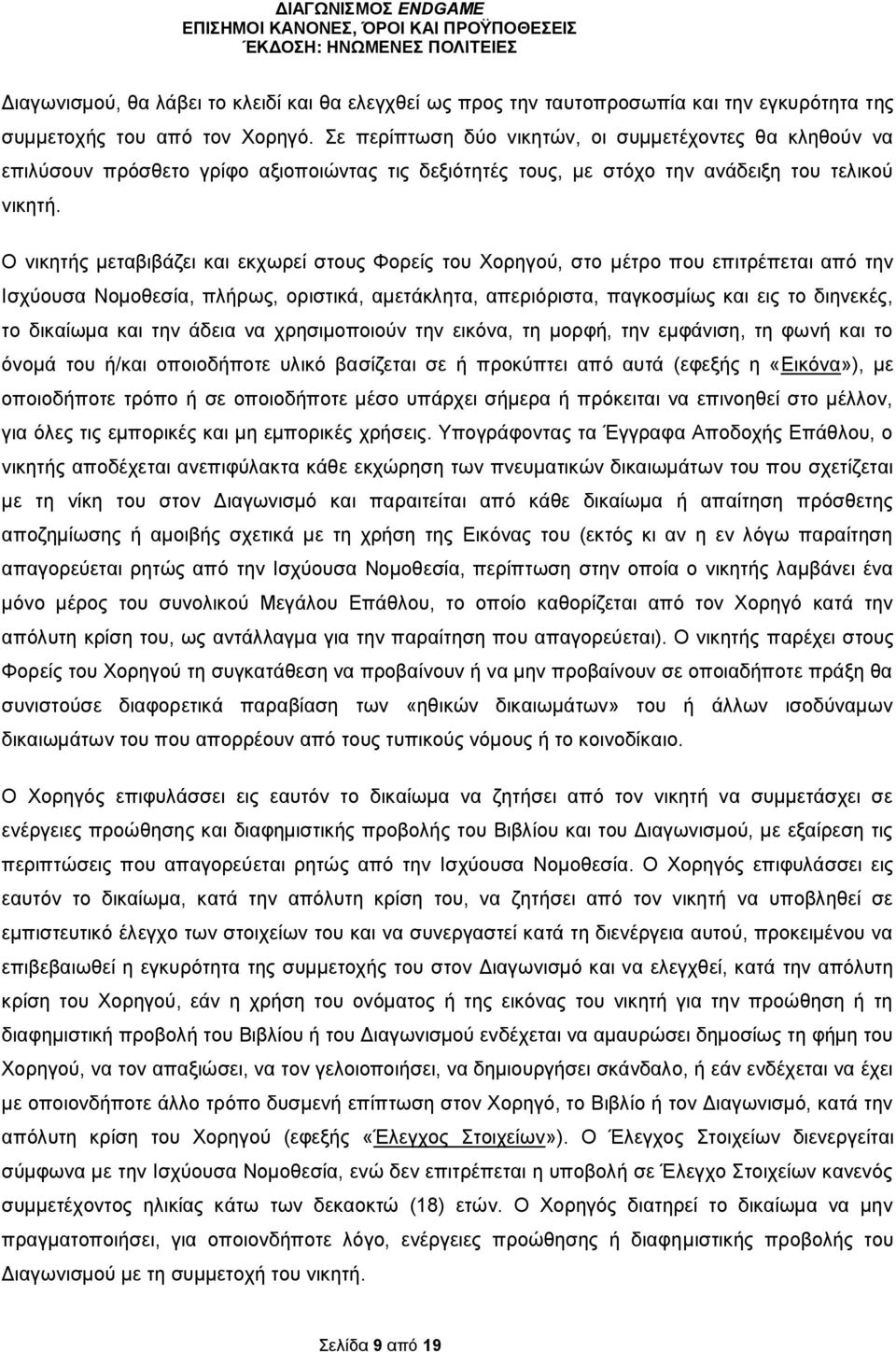 Ο νικητής μεταβιβάζει και εκχωρεί στους Φορείς του Χορηγού, στο μέτρο που επιτρέπεται από την Ισχύουσα Νομοθεσία, πλήρως, οριστικά, αμετάκλητα, απεριόριστα, παγκοσμίως και εις το διηνεκές, το