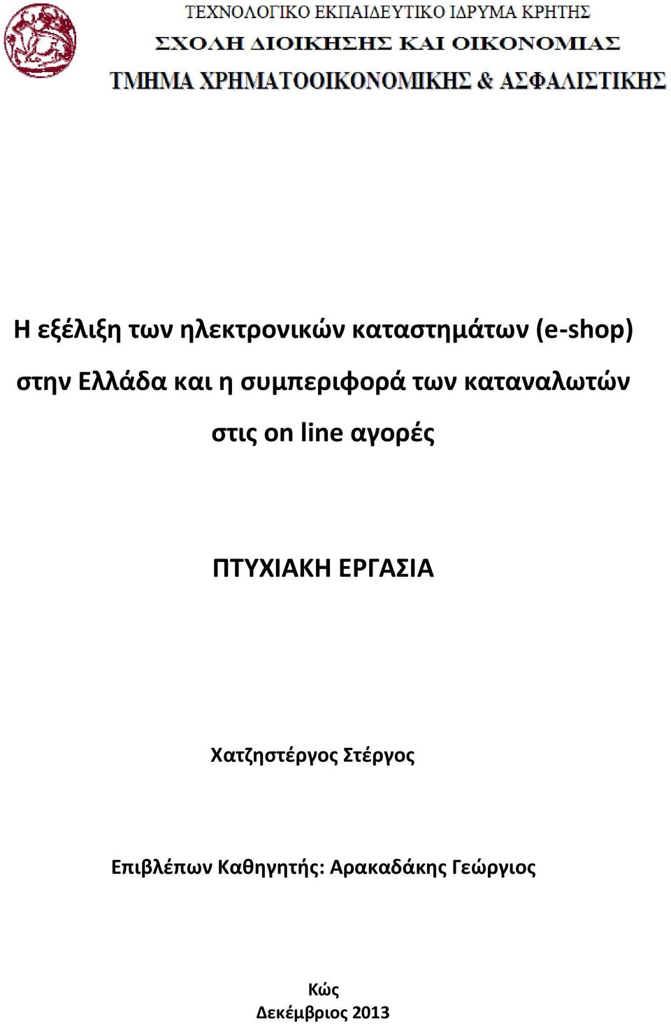 αγορές ΠΤΥΧΙΑΚΗ ΕΡΓΑΣΙΑ Χατζηστέργος Στέργος