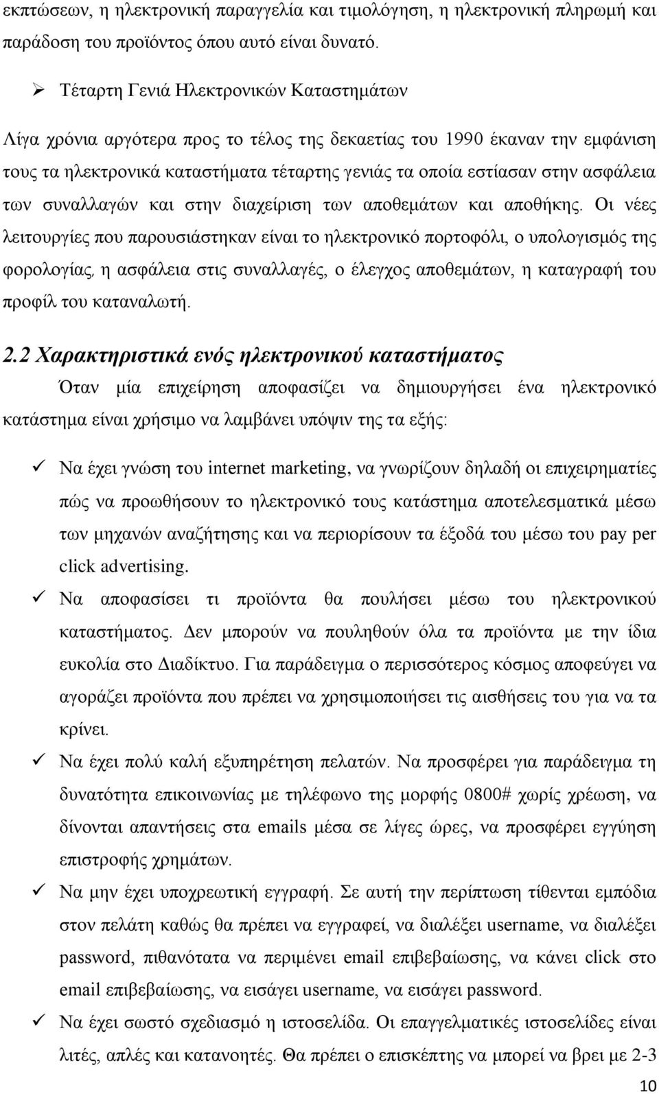 των συναλλαγών και στην διαχείριση των αποθεμάτων και αποθήκης.