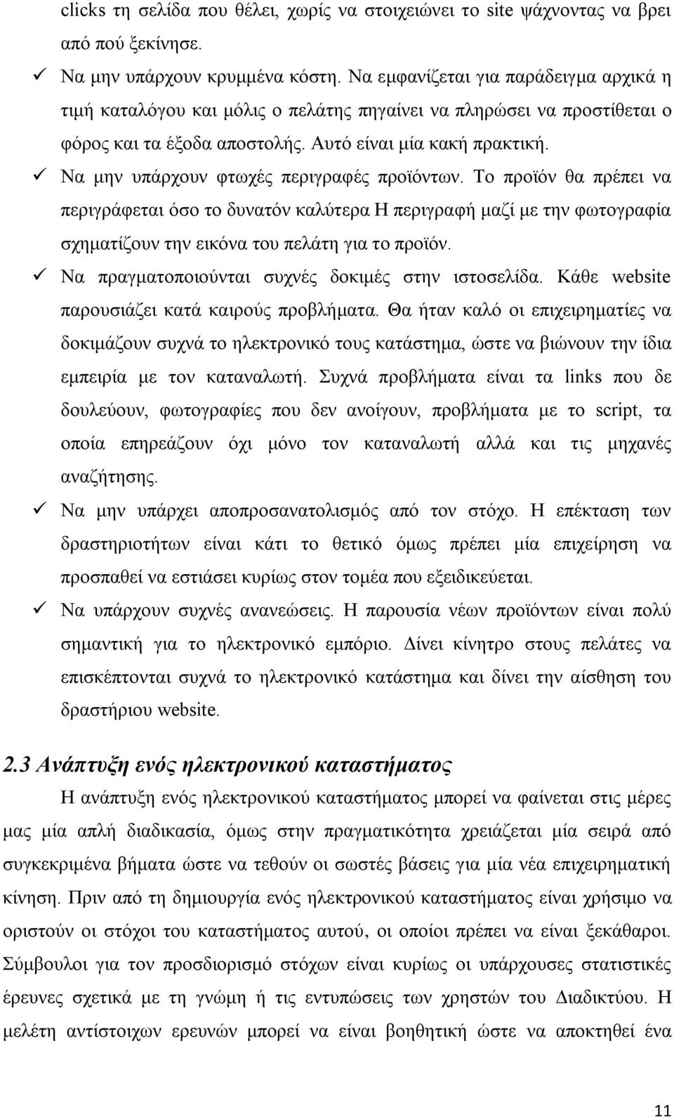 Να μην υπάρχουν φτωχές περιγραφές προϊόντων. Το προϊόν θα πρέπει να περιγράφεται όσο το δυνατόν καλύτερα Η περιγραφή μαζί με την φωτογραφία σχηματίζουν την εικόνα του πελάτη για το προϊόν.