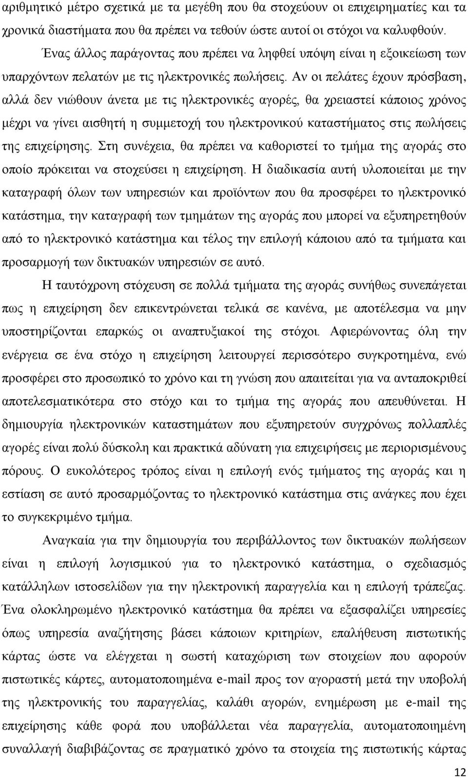 Αν οι πελάτες έχουν πρόσβαση, αλλά δεν νιώθουν άνετα με τις ηλεκτρονικές αγορές, θα χρειαστεί κάποιος χρόνος μέχρι να γίνει αισθητή η συμμετοχή του ηλεκτρονικού καταστήματος στις πωλήσεις της