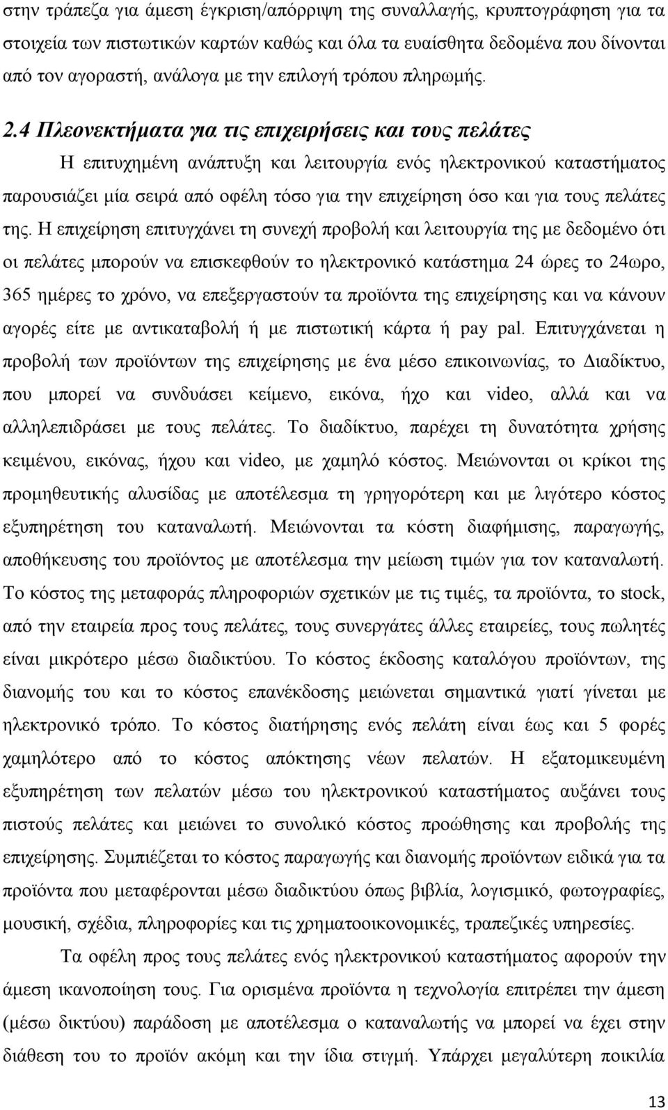 4 Πλεονεκτήματα για τις επιχειρήσεις και τους πελάτες Η επιτυχημένη ανάπτυξη και λειτουργία ενός ηλεκτρονικού καταστήματος παρουσιάζει μία σειρά από οφέλη τόσο για την επιχείρηση όσο και για τους