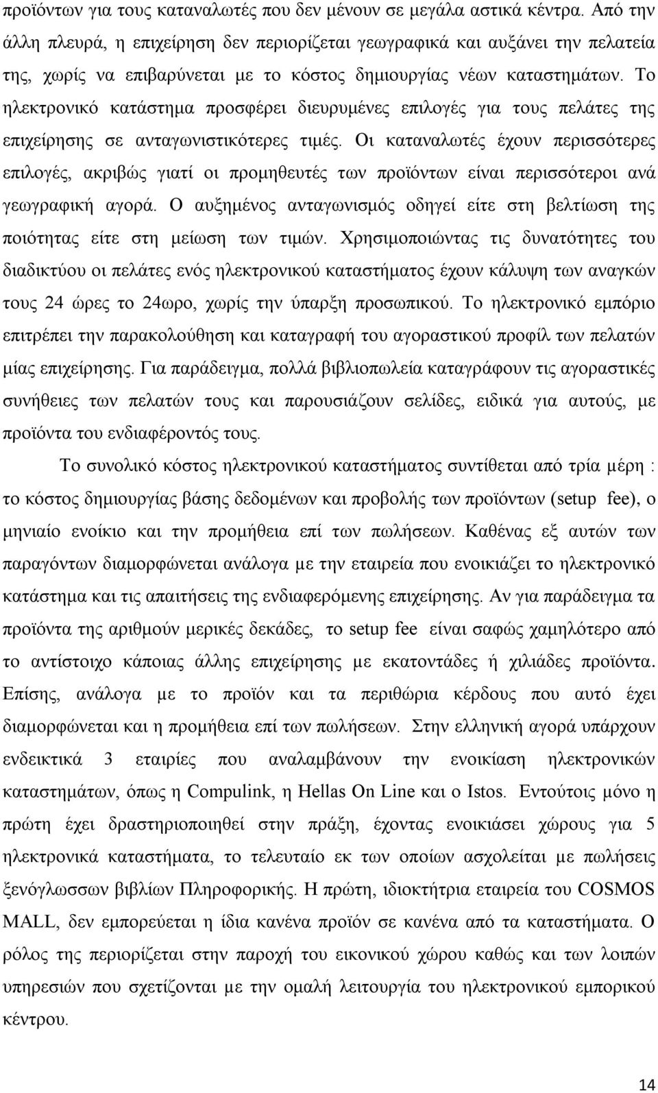 Το ηλεκτρονικό κατάστημα προσφέρει διευρυμένες επιλογές για τους πελάτες της επιχείρησης σε ανταγωνιστικότερες τιμές.