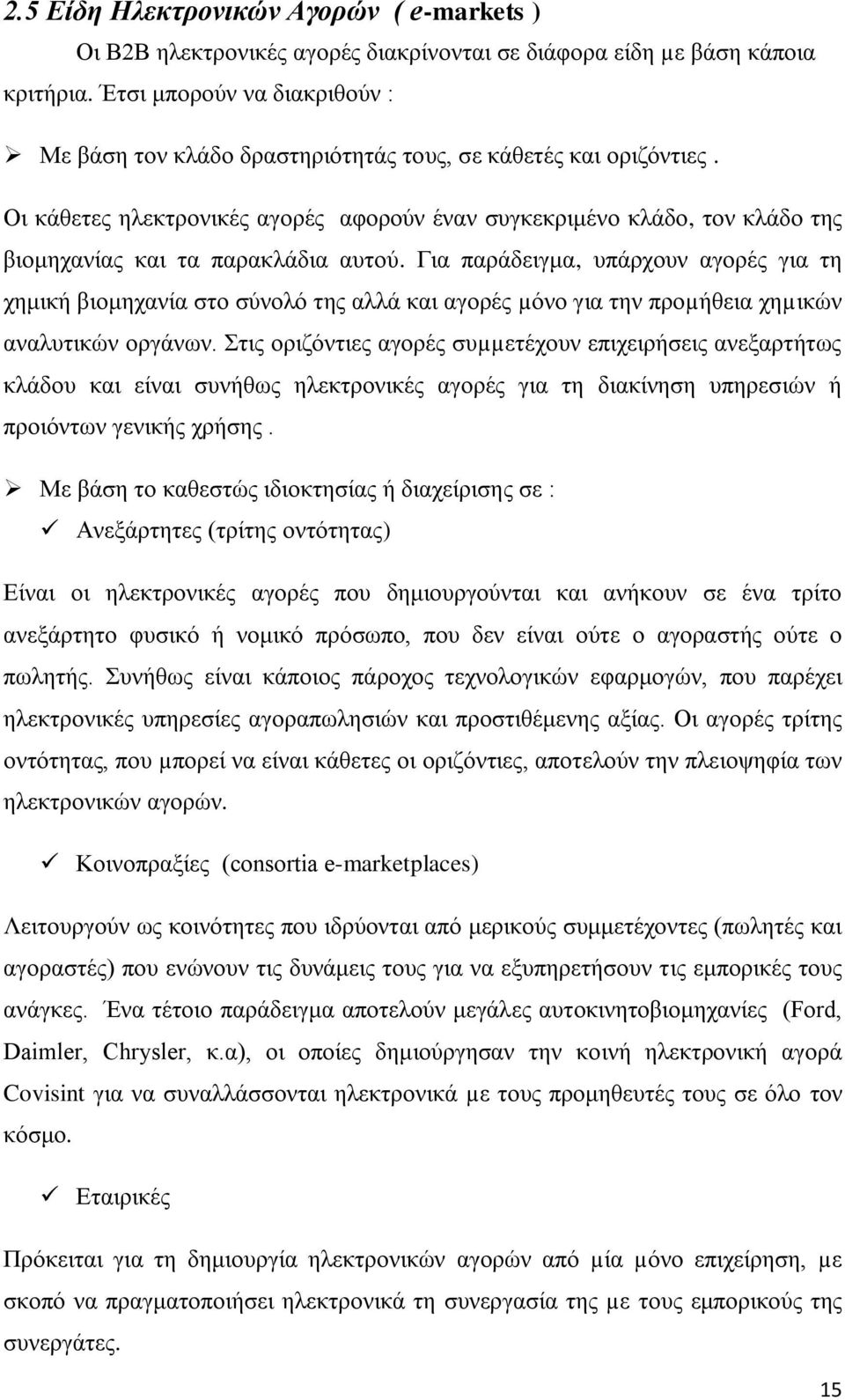 Οι κάθετες ηλεκτρονικές αγορές αφορούν έναν συγκεκριμένο κλάδο, τον κλάδο της βιομηχανίας και τα παρακλάδια αυτού.