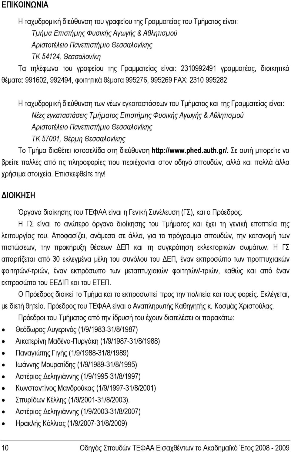 του Τμήματος και της Γραμματείας είναι: Νέες εγκαταστάσεις Τμήματος Επιστήμης Φυσικής Αγωγής & Αθλητισμού Αριστοτέλειο Πανεπιστήμιο Θεσσαλονίκης ΤΚ 57001, Θέρμη Θεσσαλονίκης Το Τμήμα διαθέτει