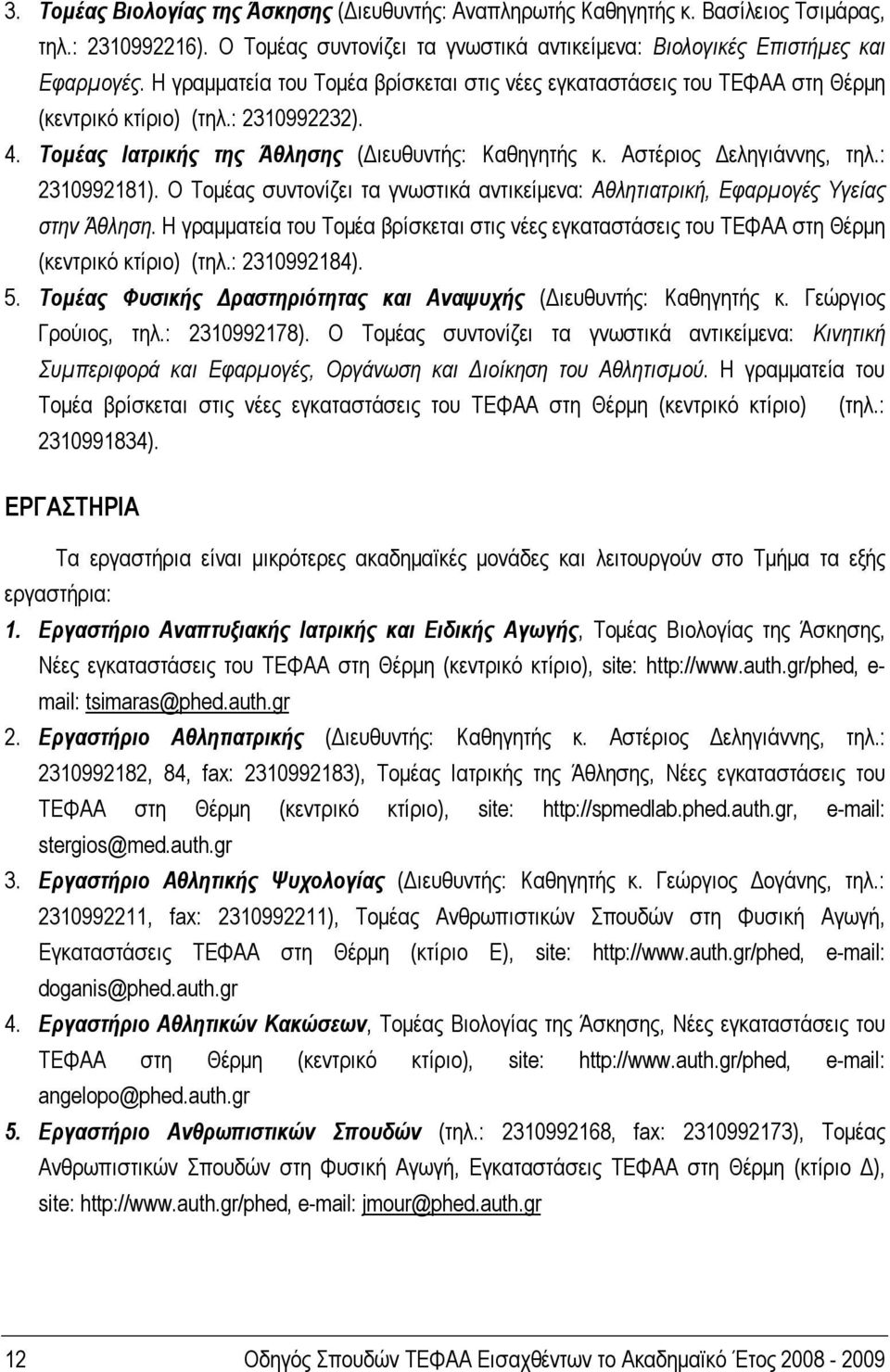 : 2310992181). Ο Τομέας συντονίζει τα γνωστικά αντικείμενα: Αθλητιατρική, Εφαρμογές Υγείας στην Άθληση.