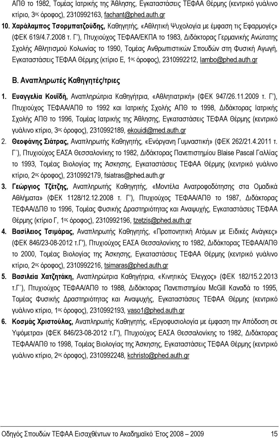 Γ ), Πτυχιούχος ΤΕΦΑΑ/ΕΚΠΑ το 1983, Διδάκτορας Γερμανικής Ανώτατης Σχολής Αθλητισμού Κολωνίας το 1990, Τομέας Ανθρωπιστικών Σπουδών στη Φυσική Αγωγή, Εγκαταστάσεις ΤΕΦΑΑ Θέρμης (κτίριο Ε, 1 ος